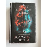 Дмитрий Костюкевич. Холодные песни // Серия: Самая страшная книга