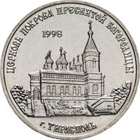 Приднестровье 1 рубль, 2018 Церковь Покрова Пресвятой Богородицы, Тирасполь UNC