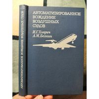 И. Г. Хиврич, А. М. Белкин, Автоматизированной вождение воздушных судов