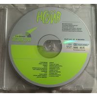 CD Наив Звёздная серия 2001