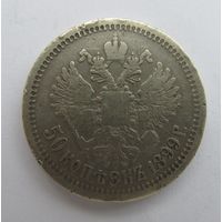 Все лоты с рубля.50 копеек 1899 *