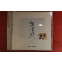 Танцы Минус - ...ЭЮЯ., (2006, CD)