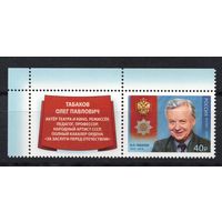 Россия 2019. Актер Олег Табаков 1 марка+купон  (1821)