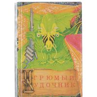 Нортон А. Угрюмый дудочник. Фантастический роман.