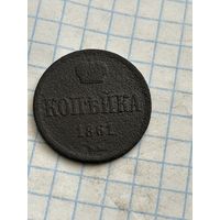 1 копейка 1861 года