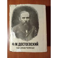 Ф.М.Достоевский. ОБ ИСКУССТВЕ.