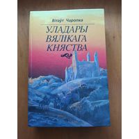 Вiтаут Чаропка. Уладары Вялiкага княства."Полымя",1996. Першае выданне. Отличное состояние!