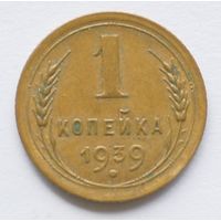 1 копейка 1939 год