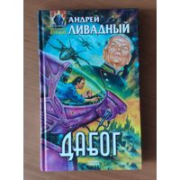 Андрей Ливадный. Дабог