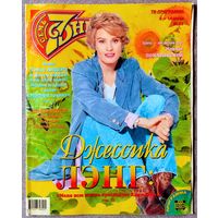 Журнал 7 СЕМЬ ДНЕЙ #23,1998. Джессика Лэнг, Ирина Понаровская, Modern Talking, Шарон Стоун, Несчастный случай, Людмила Чурсина, КАННЫ-98, Семён Фарада, Татьяна Васильева, Олег Газманов, Хулио Иглесиас