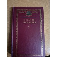 Наталля Арсеннева (Арсеньнева)"Беларускі кнігазбор"\062