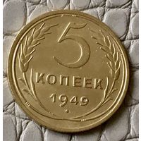 5 копеек 1949 года.