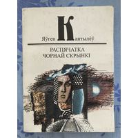 Яўген Кантылёў. Распячатка чорнай скрынкі