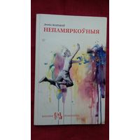 Леанід Маракоў - Непамяркоўныя: апавяданні