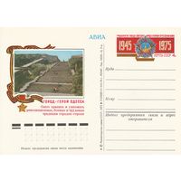 СССР 1975 ПК с ОМ 30-летие Победы советского народа в Великой Отечественной войне. Город-герой Одесса (к3)