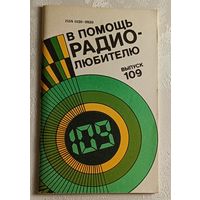 В помощь радиолюбителю: Сборник. Вып. 109. Сост. И. Н. Алексеева.1991