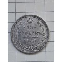 Монета 15 Копеек 1908 г. СПБ ЭБ