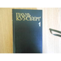 Куусберг Пауль. Собрание сочинений в трех томах.