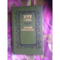 Санд, Графиня Рудольштадт