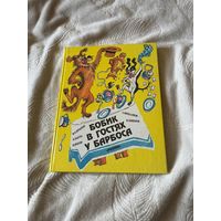 Бобик в гостях у Барбоса