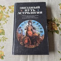 Звездный путь астрологии