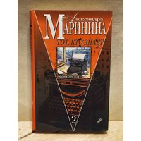 Маринина Александра - Тот, кто знает (Том 2)