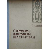 Средневековый Шахристан 1966