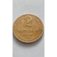 2 копейки 1948 года.