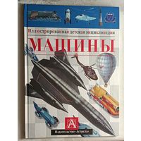 Машины. Иллюстрированная детская энциклопедия, 2000