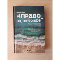 Ирина Лазарева "#Право_на_Тенерифе"