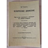 Фёдор Турук. Белорусское движение : очерк истории национального и революционного движения белорусов с этнографической картой белорусского племени.