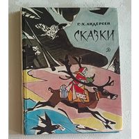 Андерсен Г.-Х. Сказки. 1988