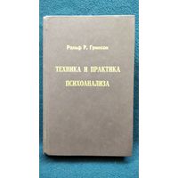 Р.Р. Гринсон. Техника и практика психоанализа