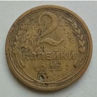 2 копейки 1932 года
