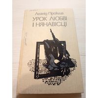 Л.Прокша"Урок любві і нянавісці"\07