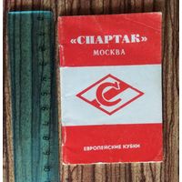 Футбол. Справочник. Спартак (Москва). Европейские кубки.