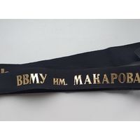 Ленточка Высшего Военно-морского училища им.Макарова (ВМФ СССР)