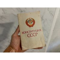 Конституция СССР