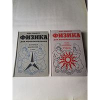Роджерс. Физика для любознательных тома 1-2