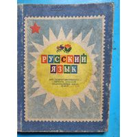 Русский язык для подготовительных классов