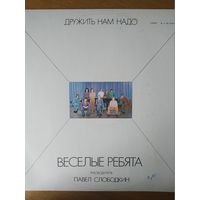 Пластинка  фирмы Мелодия. Веселые ребята. Дружить нам надо.