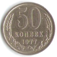 50 копеек 1977 г. М _состояние XF