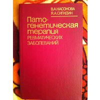 Патогенетическая терапия ревматических заболеваний.