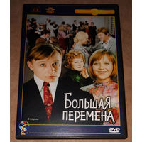 Большая перемена (4 серии) DVD Video