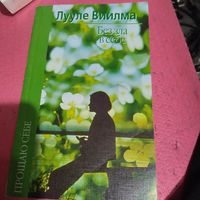 Лууле Виилма.   Без зла в себе.