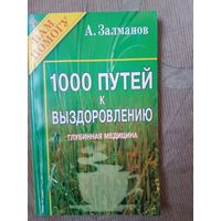 Александр Залманов  Чудо жизни Тысячи путей к выздоровлению Глубинная медицинаТОТ САМЫЙ ЗАЛМАНОВ