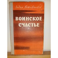 В.Кожевников Воинское счастье