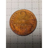 2 копейки СССР 1955 год