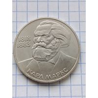 1 рубль Карл Маркс.