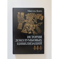 История доколумбовых цивилизаций.